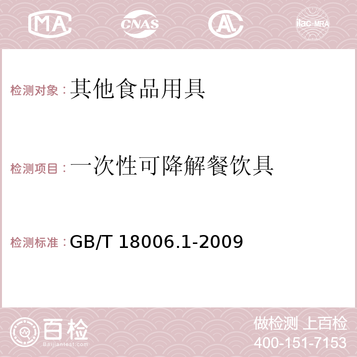 一次性可降解餐饮具 塑料一次性餐饮具通用技术要求 GB/T 18006.1-2009