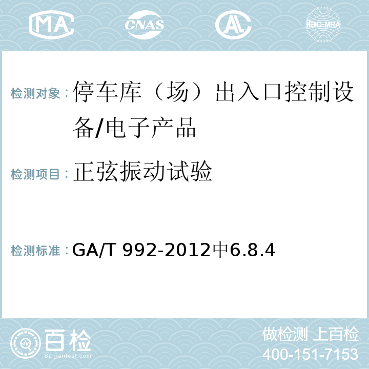 正弦振动试验 GA/T 992-2012 停车库(场)出入口控制设备技术要求