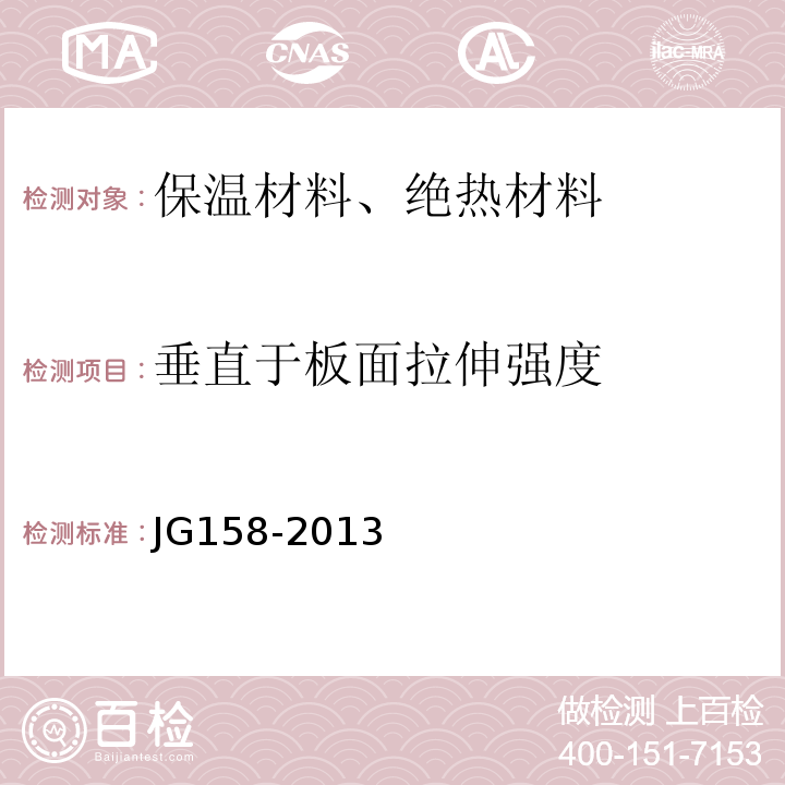 垂直于板面拉伸强度 胶粉聚苯颗粒外墙外保温系统 JG158-2013