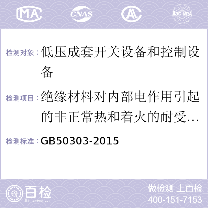 绝缘材料对内部电作用引起的非正常热和着火的耐受能力（灼热丝试验） 建筑电气工程施工质量验收规范 GB50303-2015