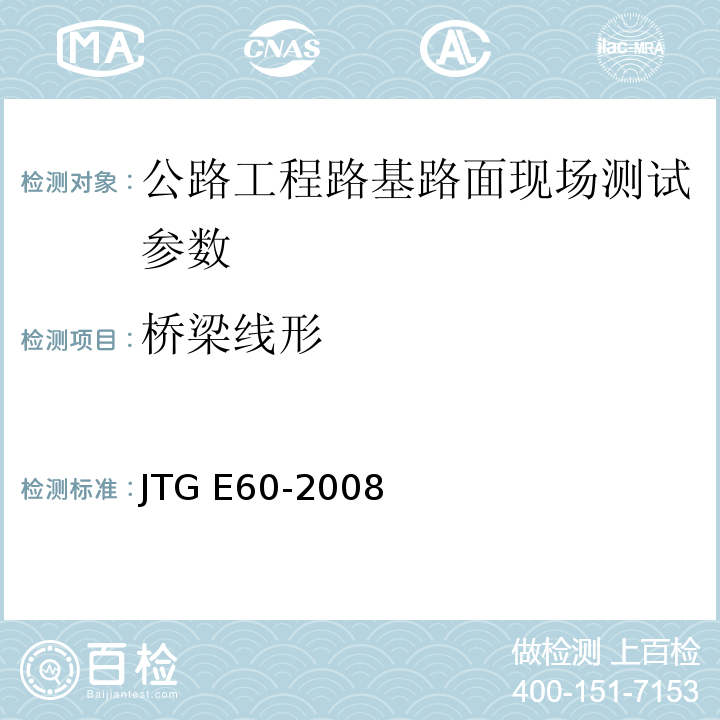 桥梁线形 JTG E60-2008 公路路基路面现场测试规程(附英文版)