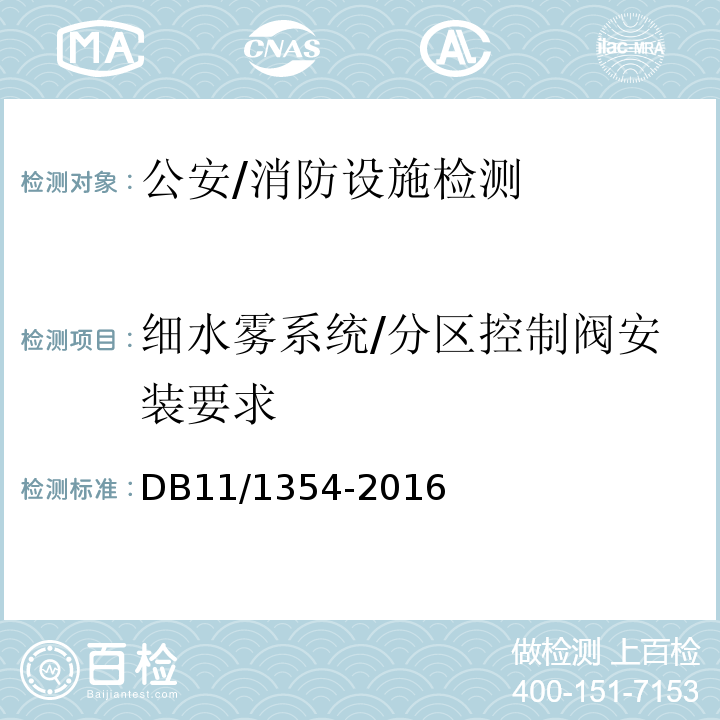 细水雾系统/分区控制阀安装要求 建筑消防设施检测评定规程