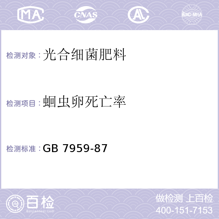 蛔虫卵死亡率 粪便无害化卫生标准 GB 7959-87