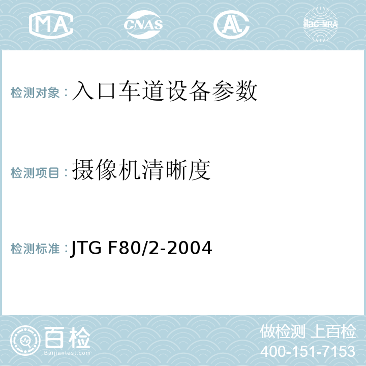 摄像机清晰度 公路工程质量检验评定标准 第二册 机电工程 JTG F80/2-2004