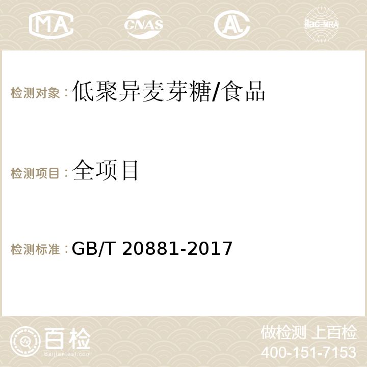 全项目 GB/T 20881-2017 低聚异麦芽糖