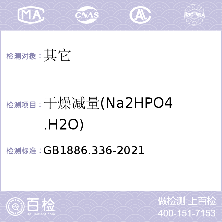 干燥减量(Na2HPO4.H2O) GB 1886.336-2021 食品安全国家标准 食品添加剂 磷酸二氢钠