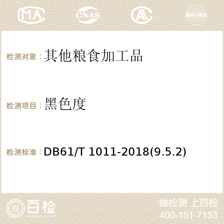 黑色度 地理标志产品 洋县黑米DB61/T 1011-2018(9.5.2)