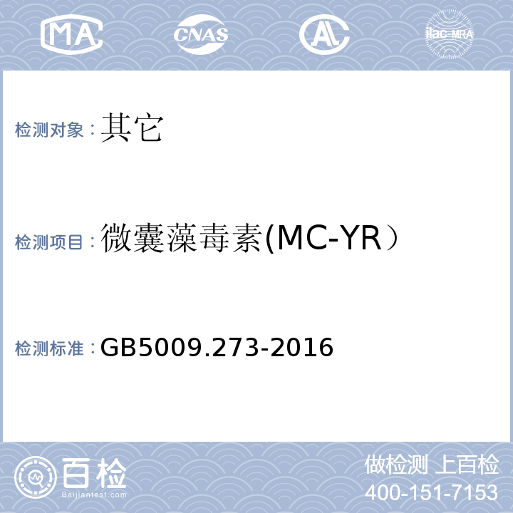 微囊藻毒素(MC-YR） GB 5009.273-2016 食品安全国家标准 水产品中微囊藻毒素的测定