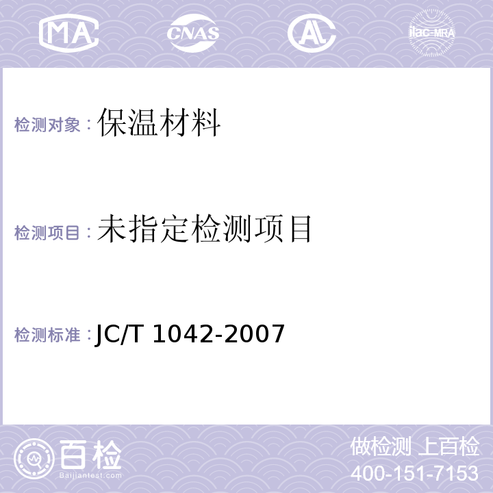  JC/T 1042-2007 膨胀玻化微珠