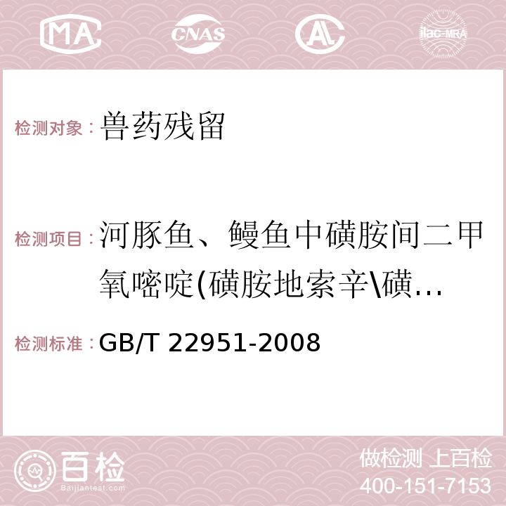 河豚魚、鰻魚中磺胺間二甲氧嘧啶(磺胺地索辛\磺胺二甲氧基嘧啶\磺胺二甲氧嘧啶) 河豚魚、鰻魚中十八種磺胺類藥物殘留量的測定 液相色譜-串聯質譜法 GB/T 22951-2008