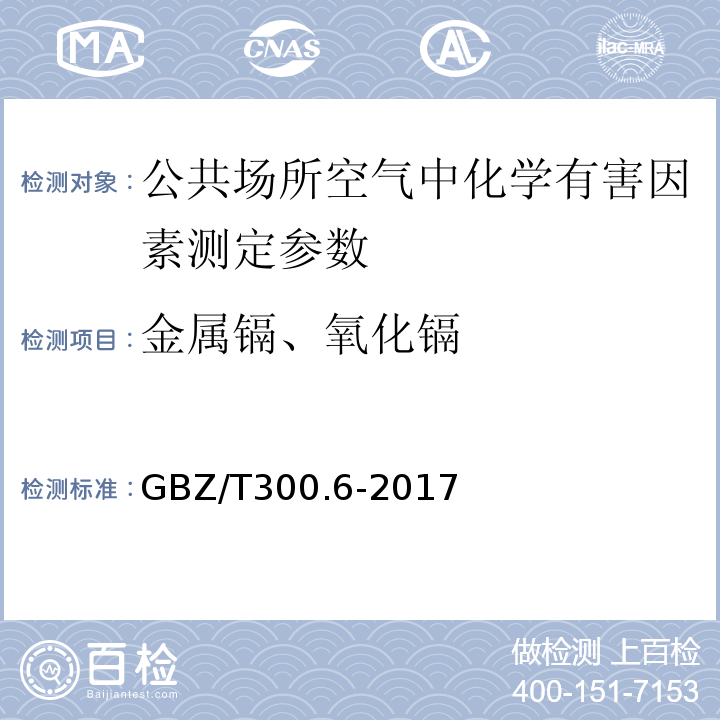 金属镉、氧化镉 GBZ/T 300.6-2017 工作场所空气有毒物质测定 第6部分：镉及其化合物