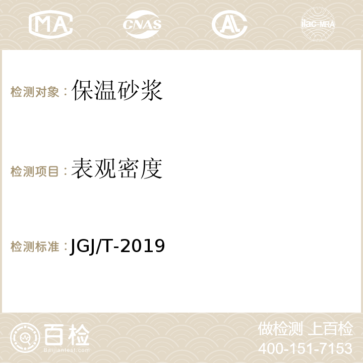 表观密度 JGJ/T-2019 轻骨料混凝土应用技术标准 