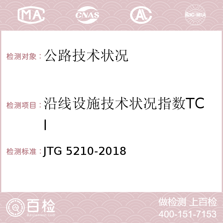 沿线设施技术状况指数TCI JTG 5210-2018 公路技术状况评定标准(附条文说明)