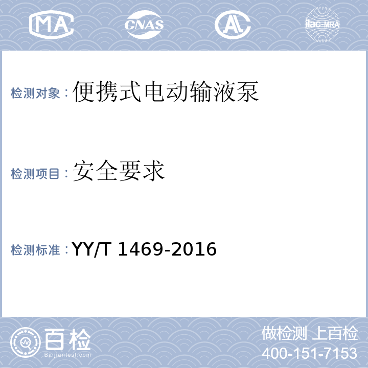 安全要求 便攜式電動輸液泵YY/T 1469-2016