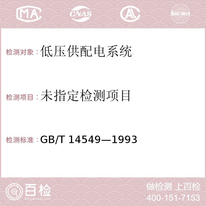  GB/T 14549-1993 电能质量 公用电网谐波