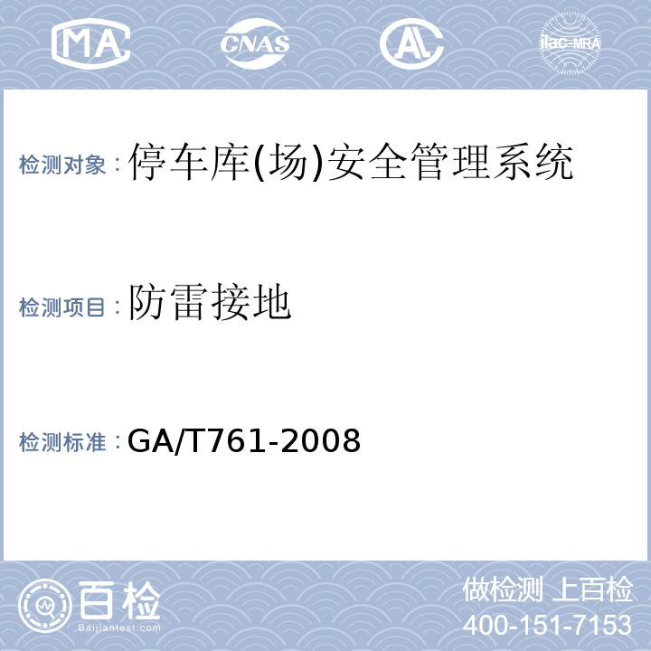 防雷接地 GA/T 761-2008 停车库(场)安全管理系统技术要求