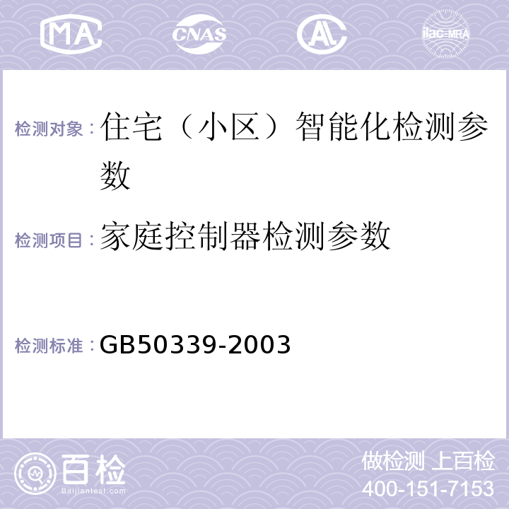 家庭控制器检测参数 GB 50339-2003 智能建筑工程质量验收规范(附条文说明)