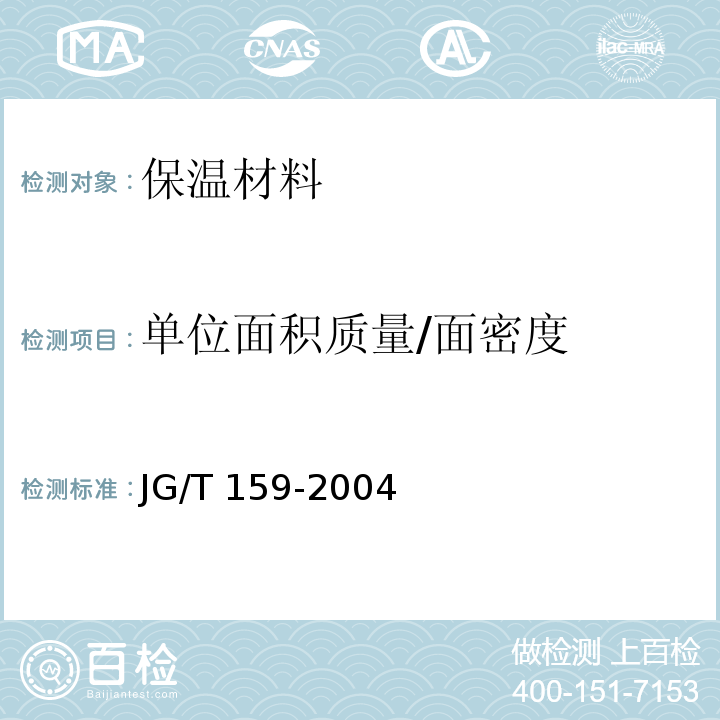 单位面积质量/面密度 JG/T 159-2004 外墙内保温板