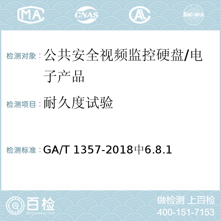 耐久度试验 GA/T 1357-2018 公共安全视频监控硬盘分类及试验方法