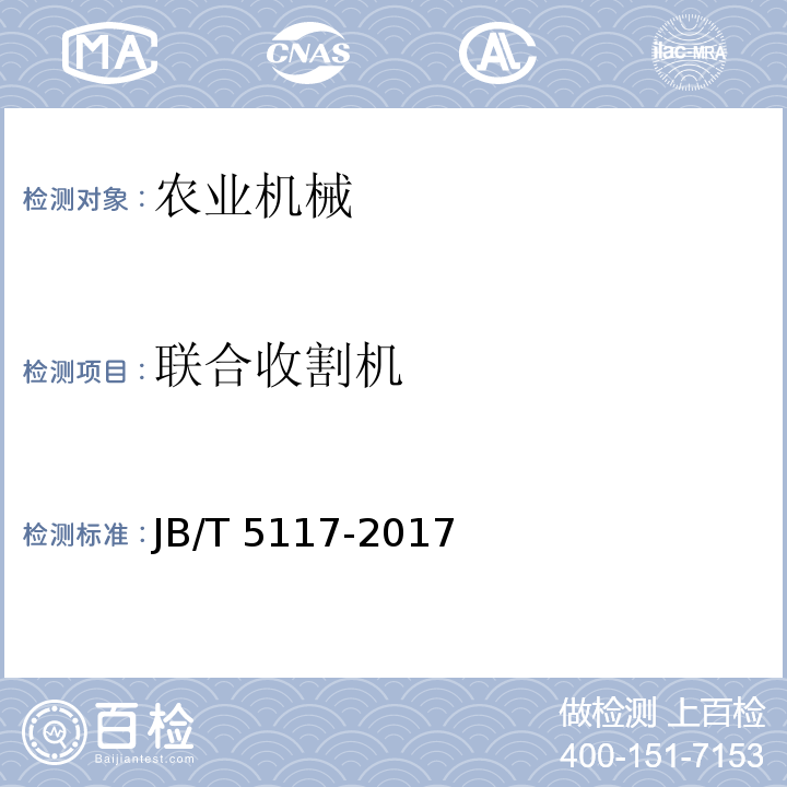 联合收割机 全喂入联合收割机技术条件JB/T 5117-2017
