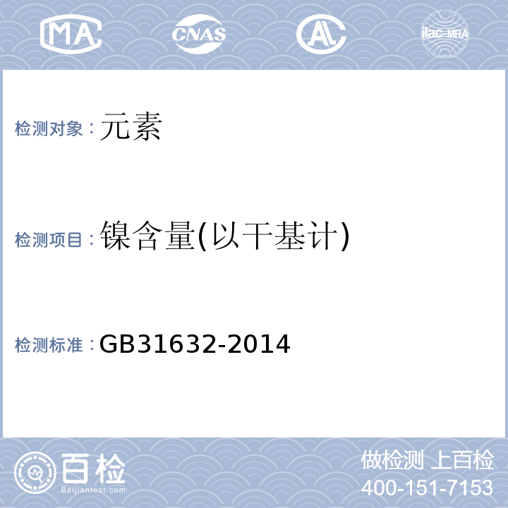 镍含量(以干基计) GB 31632-2014 食品安全国家标准 食品添加剂 镍