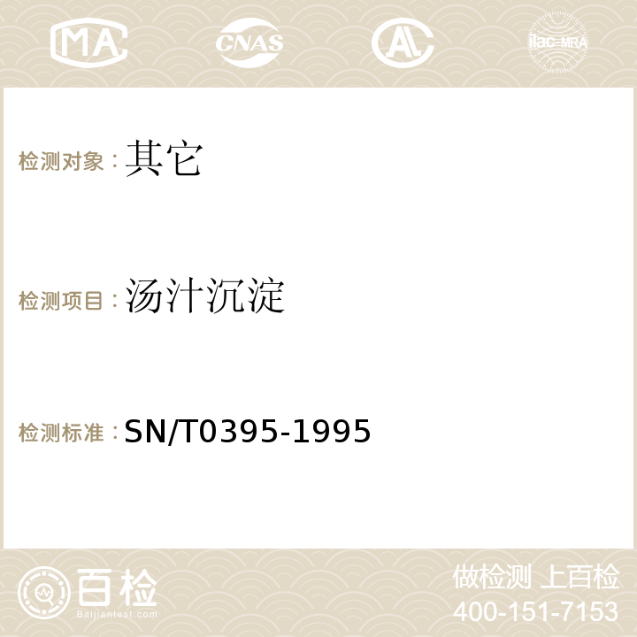 汤汁沉淀 出口米粉检验规程SN/T0395-1995中6.1.5