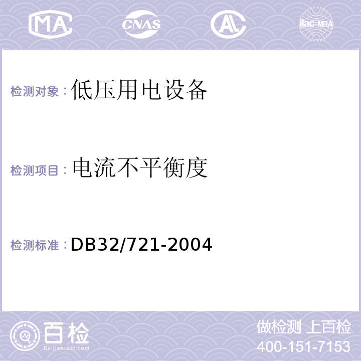 电流不平衡度 DB32/ 721-2004 建筑物电气防火检测规程