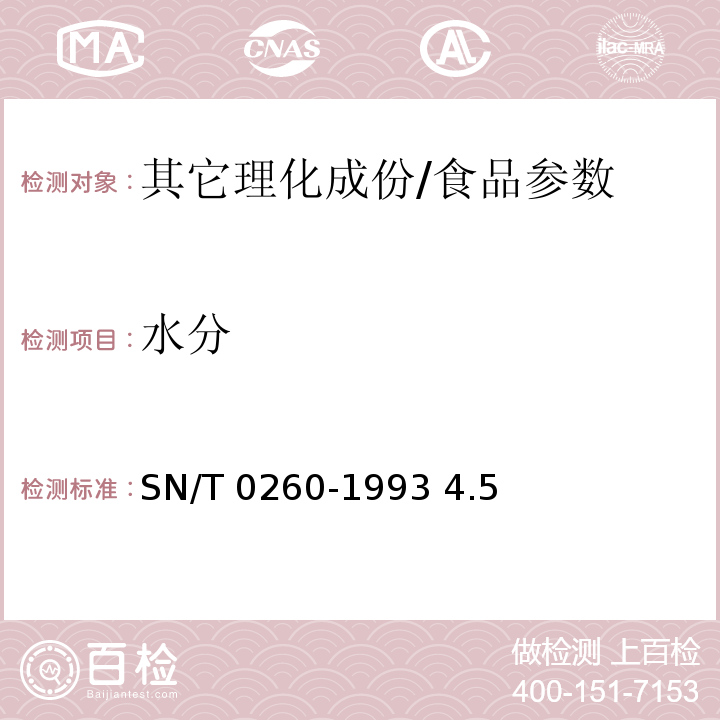 水分 出口小麦谷朊粉检验规程/SN/T 0260-1993 4.5