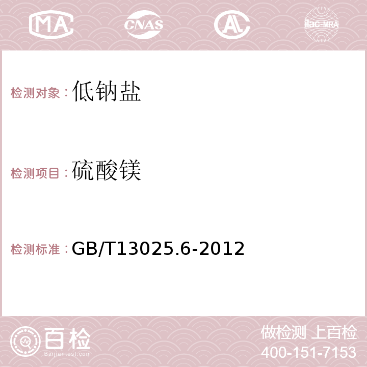 硫酸镁 GB/T 13025.6-2012 制盐工业通用试验方法 钙和镁的测定