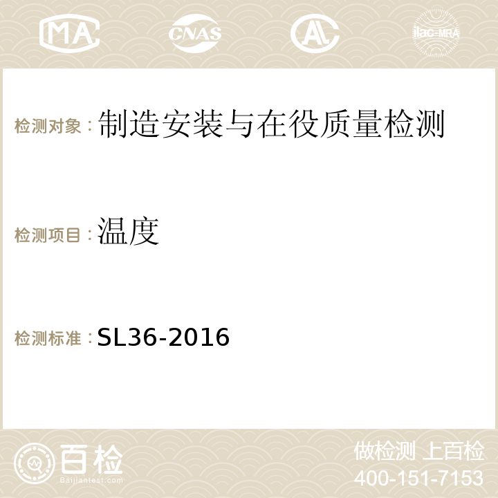 温度 SL 36-2016 水工金属结构焊接通用技术条件