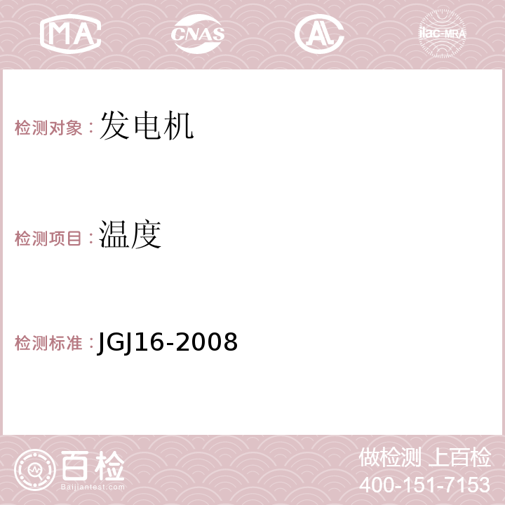 温度 JGJ 16-2008 民用建筑电气设计规范(附条文说明)