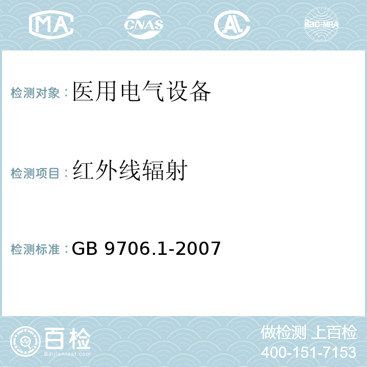红外线辐射 GB 9706.1-2007 医用电气设备 第一部分:安全通用要求