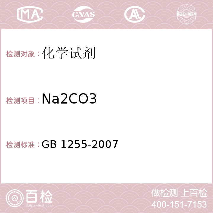 Na2CO3 GB 1255-2007 工作基准试剂 无水碳酸钠