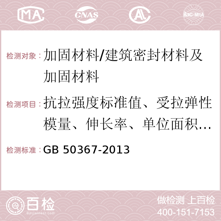 抗拉强度标准值、受拉弹性模量、伸长率、单位面积质量 GB 50367-2013 混凝土结构加固设计规范(附条文说明)