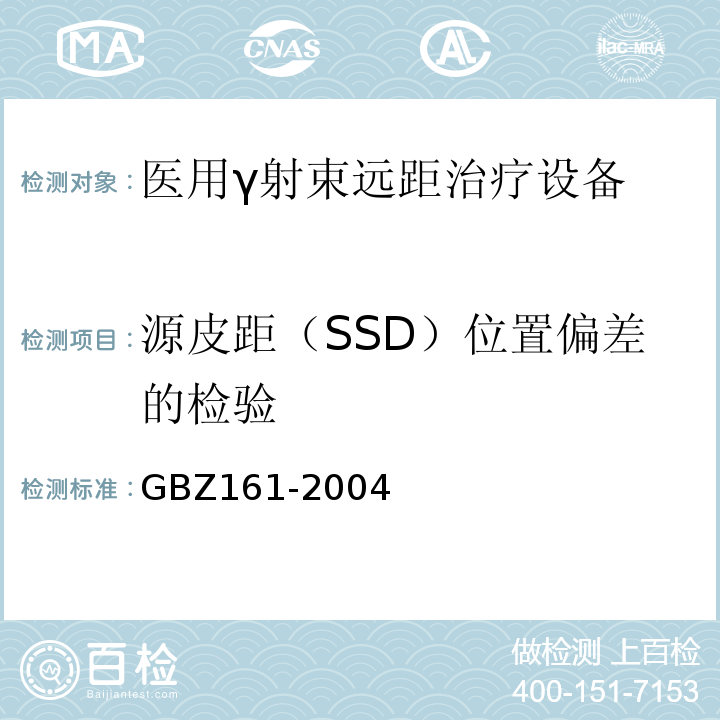 源皮距（SSD）位置偏差的检验 GBZ 161-2004 医用γ射束远距治疗防护与安全标准