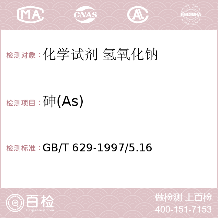 砷(As) GB/T 629-1997 化学试剂 氢氧化钠