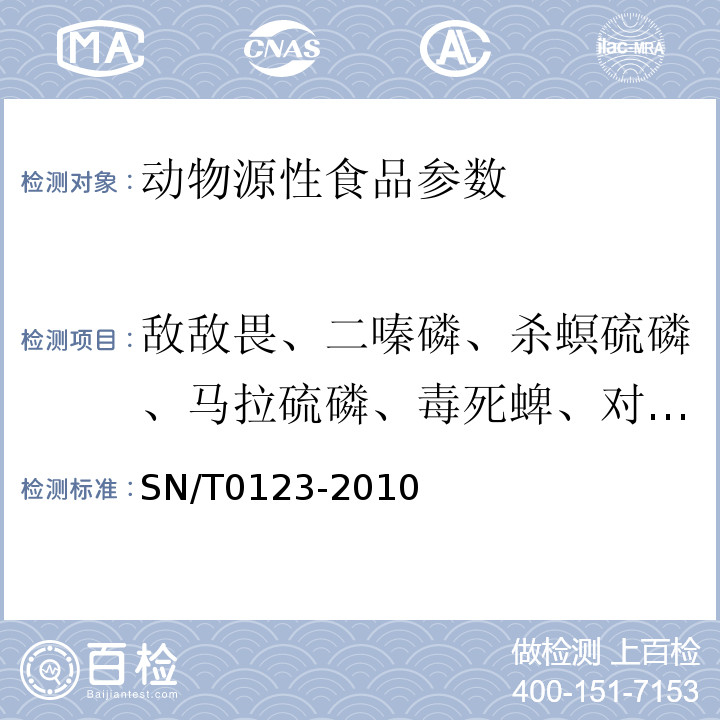 敌敌畏、二嗪磷、杀螟硫磷、马拉硫磷、毒死蜱、对硫磷、乙硫磷 SN/T 0123-2010 进出口动物源食品中有机磷农药残留量检测方法 气相色谱-质谱法