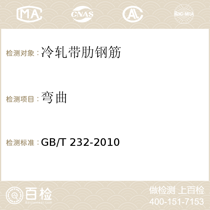 弯曲 GB L3788-2008 冷轧带肋钢筋 GB l3788-2008（7） 金属材料 拉伸试验 第1部分：室温试验方法 GB/T 232-2010