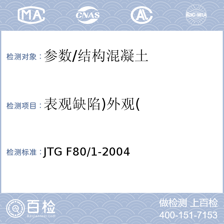 表观缺陷)外观( 公路工程质量检验评定标准 第一册 土建工程 /JTG F80/1-2004