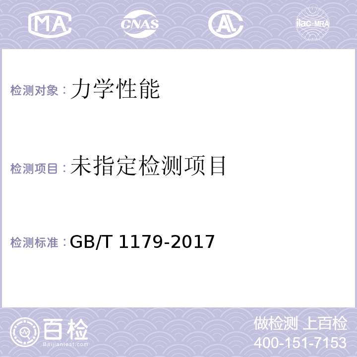  GB/T 1179-2017 圆线同心绞架空导线