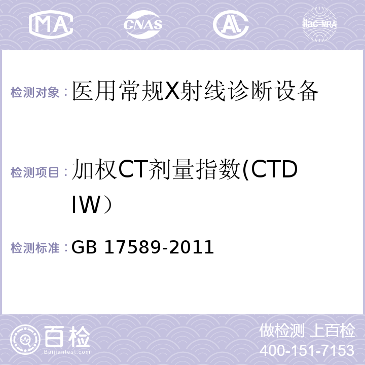 加权CT剂量指数(CTDIW） GB 17589-2011 X射线计算机断层摄影装置质量保证检测规范