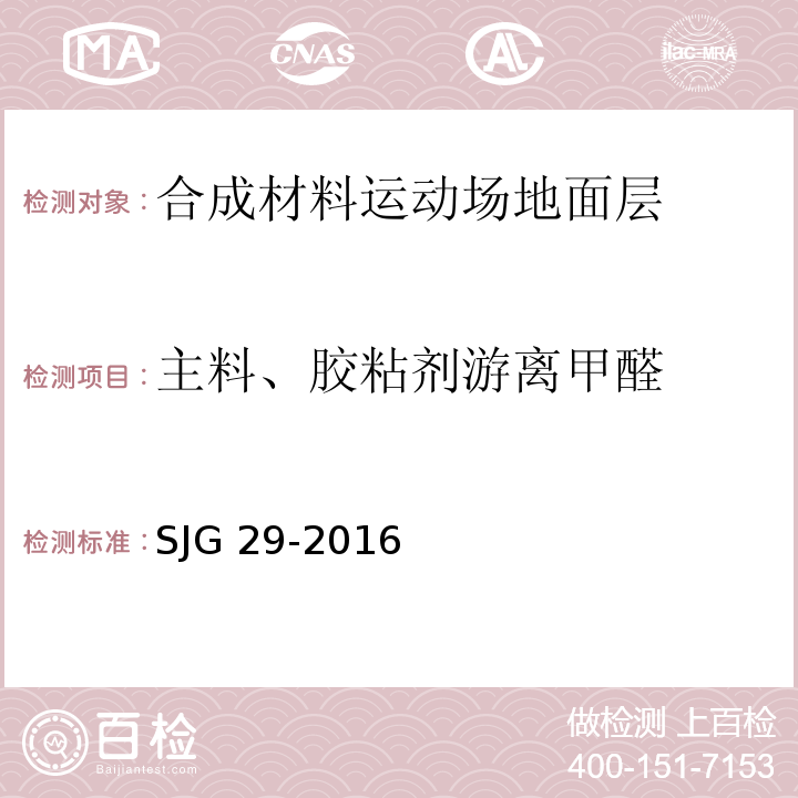 主料、胶粘剂游离甲醛 JG 29-2016 合成材料运动场地面层质量控制标准S