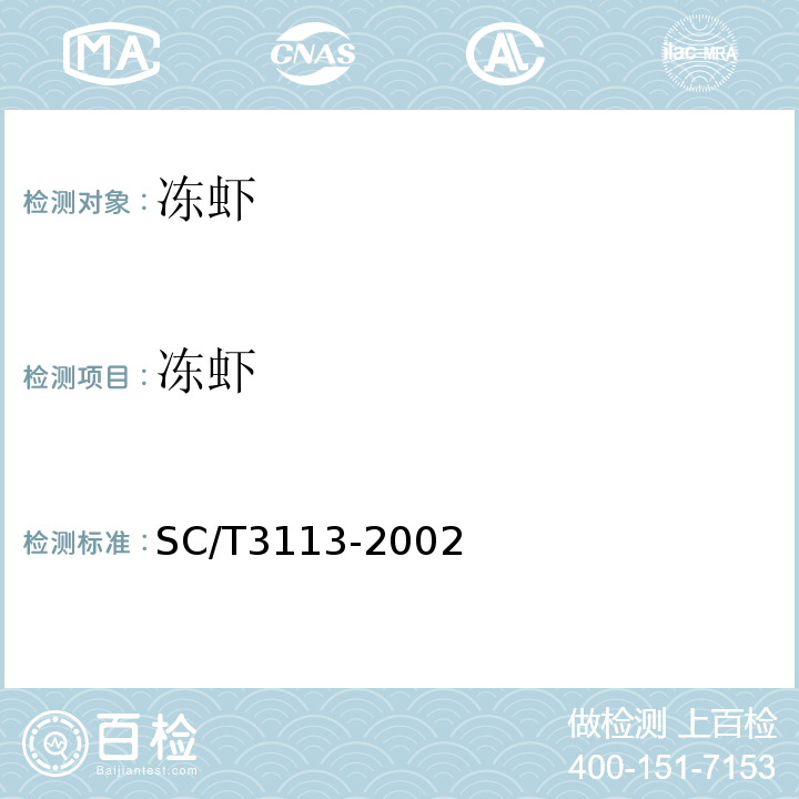冻虾 SC/T 3113-2002 冻虾