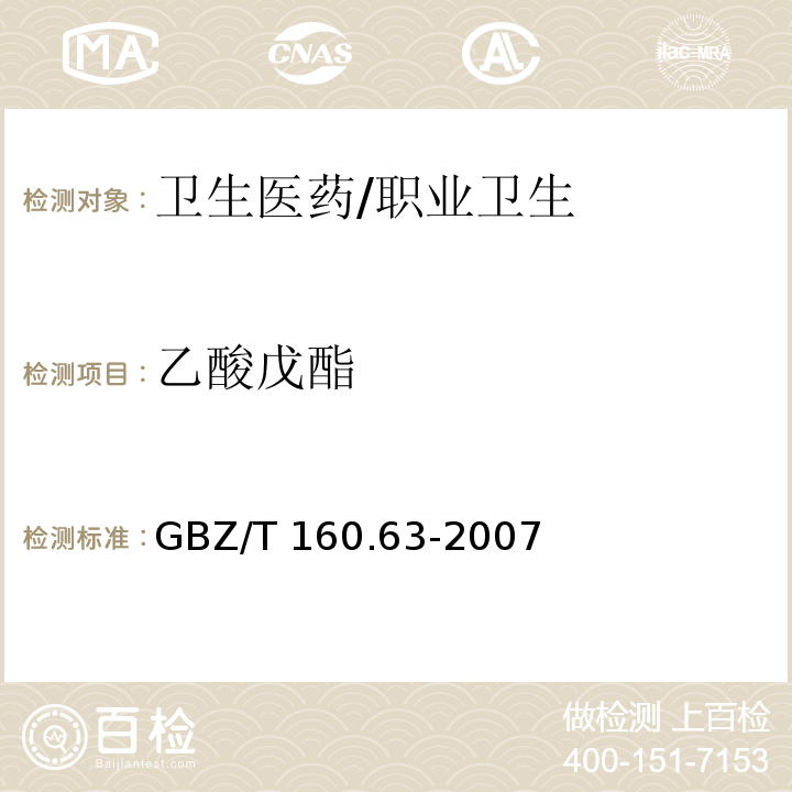 乙酸戊酯 工作場所空氣有毒物質測定飽和脂肪族酯類類化合物