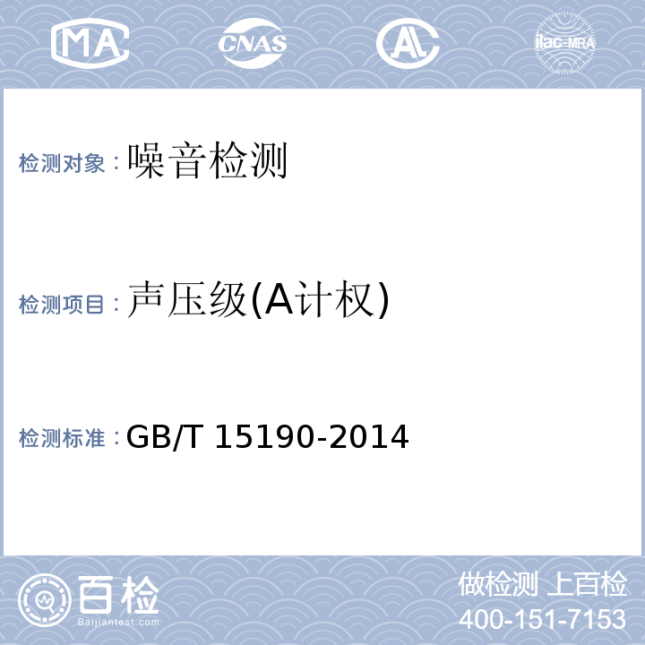 声压级(A计权) GB/T 15190-2014 声环境功能区划分技术规范