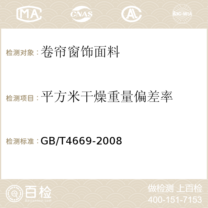 平方米干燥重量偏差率 纺织品 机织物单位长度质量和单位面积质量的测定GB/T4669-2008