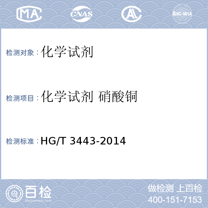 化学试剂 硝酸铜 化学试剂 三水合硝酸铜(硝酸铜)HG/T 3443-2014