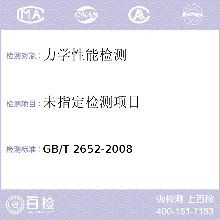  GB/T 2652-2008 焊缝及熔敷金属拉伸试验方法