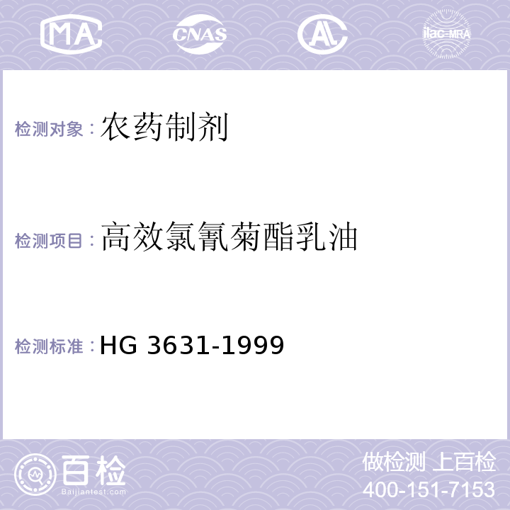 高效氯氰菊酯乳油 高效氯氰菊酯乳油 HG 3631-1999