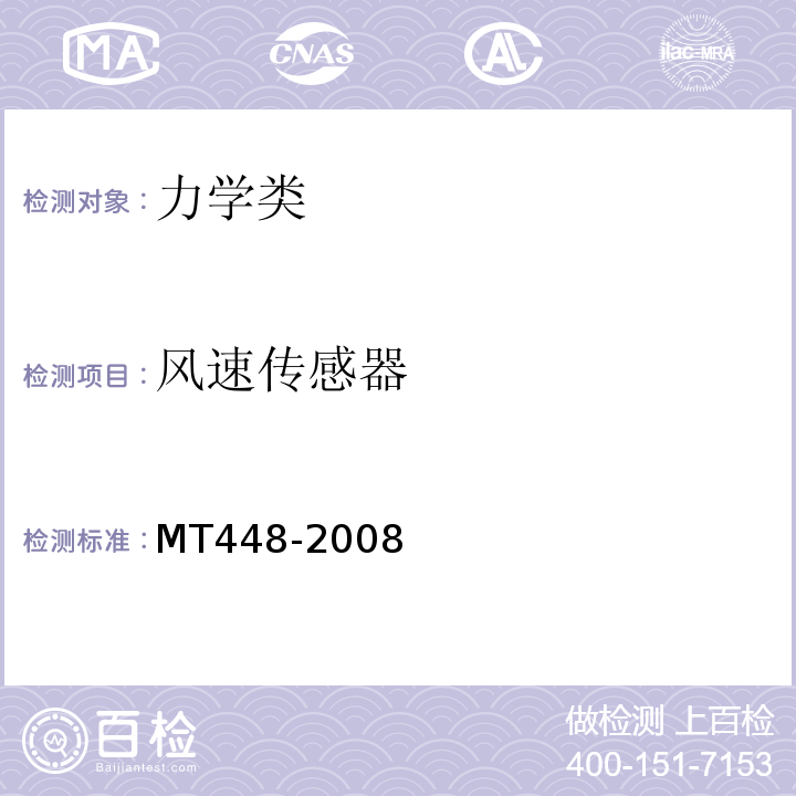 风速传感器 MT/T 448-2008 【强改推】矿用风速传感器